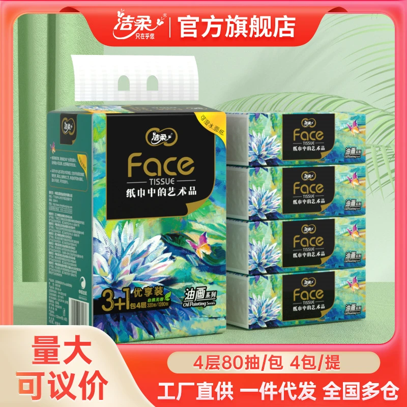 洁柔抽纸油画4层80抽4包一提装纸巾家用商用批发餐巾纸卫生纸