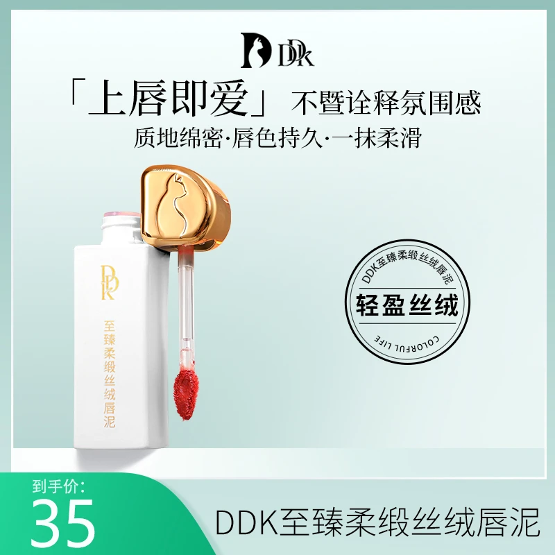 DDK柔锻丝绒唇泥滋润唇釉氛围感持久显白保湿至臻轻盈柔滑HH