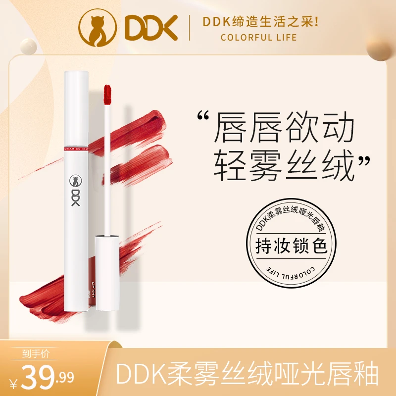 【官方】DDK柔雾哑光唇釉显白不掉色淡化唇纹不易掉