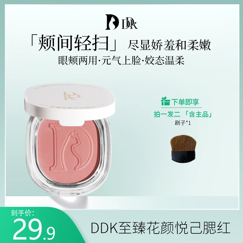 DDK【胖丁的日记】花颜悦己腮红哑光温柔氛围细腻HH