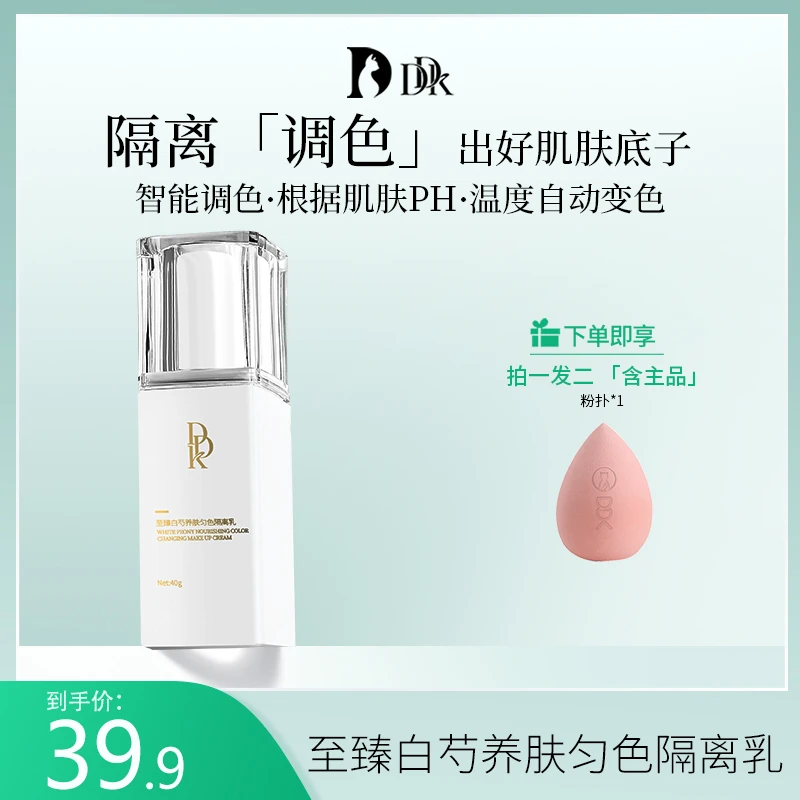 DDK白芍养肤匀色隔离乳感温调色自然防护提亮肤色打底