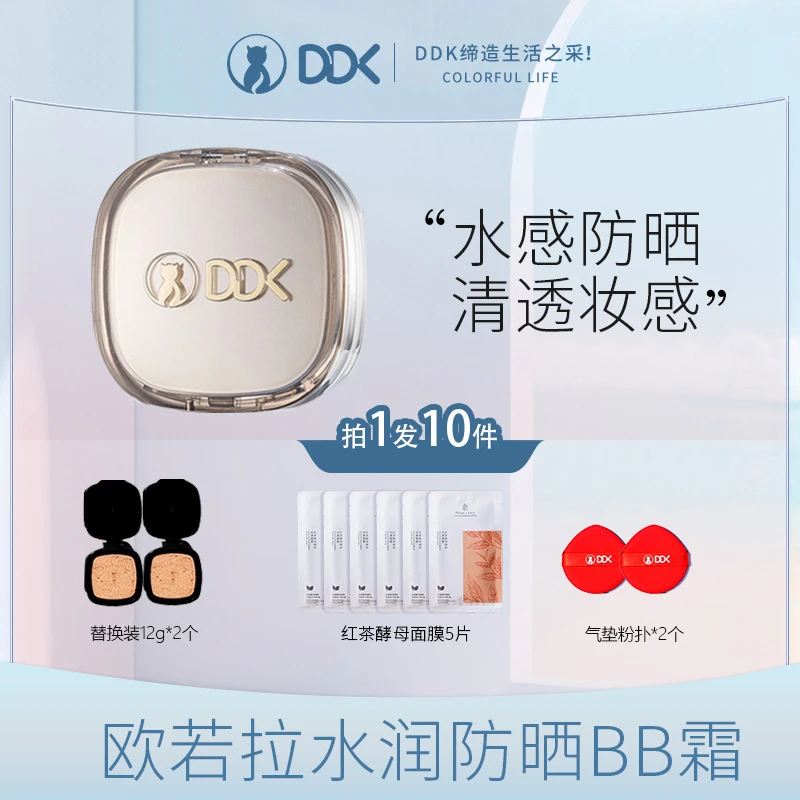 DDK防晒气垫BB霜细腻不脱妆-FJ
