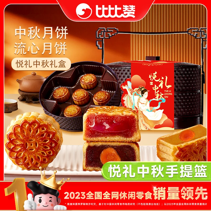 比比赞悦礼中秋月饼礼盒两层提篮中秋佳节送人送礼中式糕点心hqx