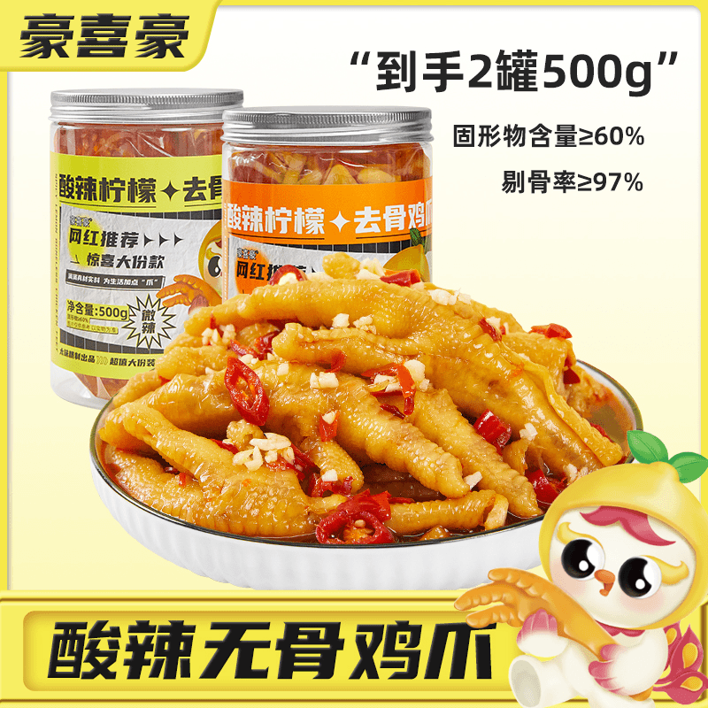 豪喜豪无骨鸡爪500g*2酸辣去骨凤爪