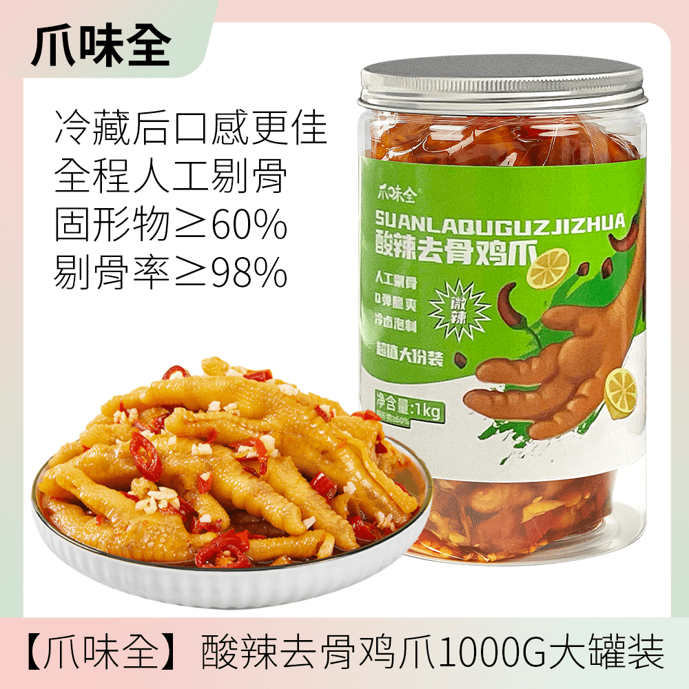 爪味全酸辣蒜香味人工剔骨去骨鸡爪1000g罐-1