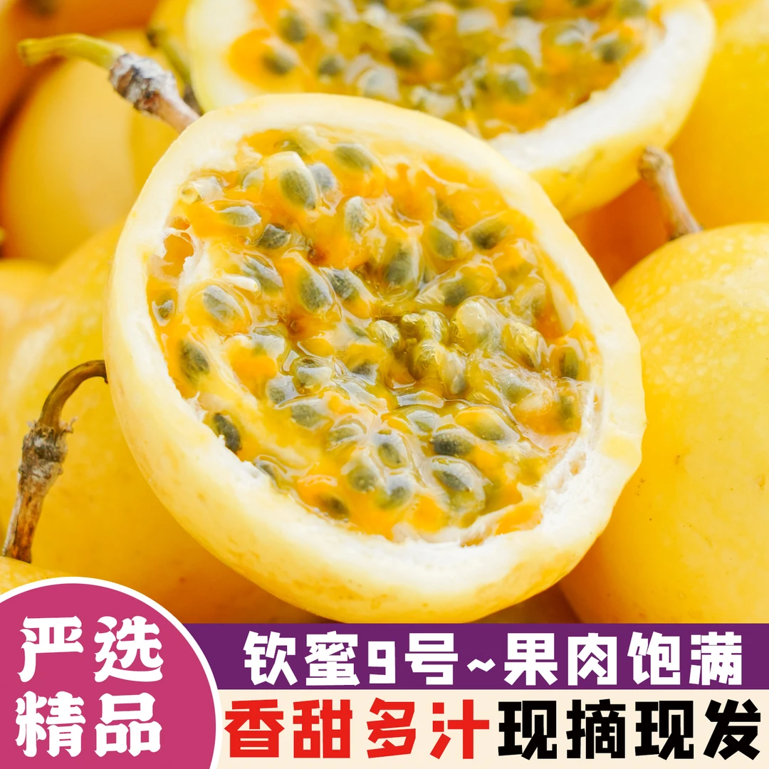 新鲜钦蜜9号黄金百香果纯甜无酸 直接舀着吃 1/2/3/5斤装香甜多汁