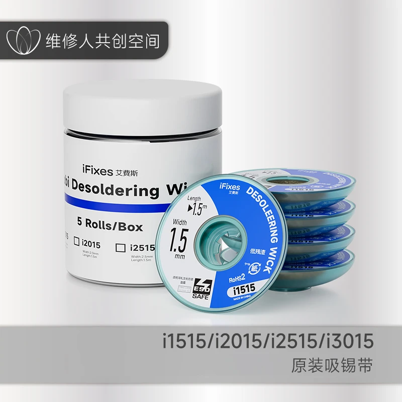 IFIXES吸锡带2015手机主板维修拖锡焊点锡渣去焊盘脱焊吸锡线强力