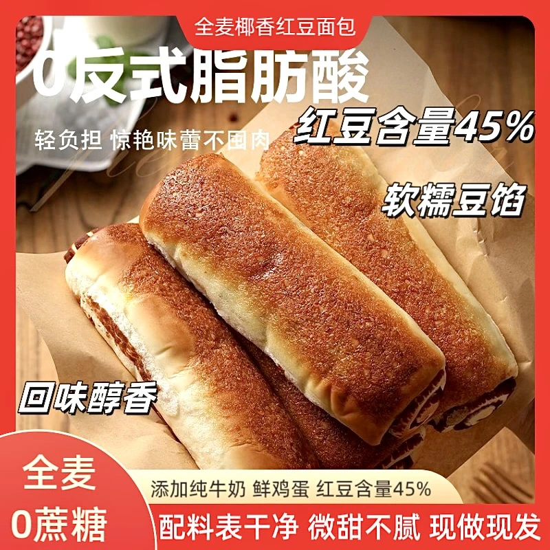 全麦椰香红豆面包 软糯豆馅回味醇香 80g*8包 可试吃一包