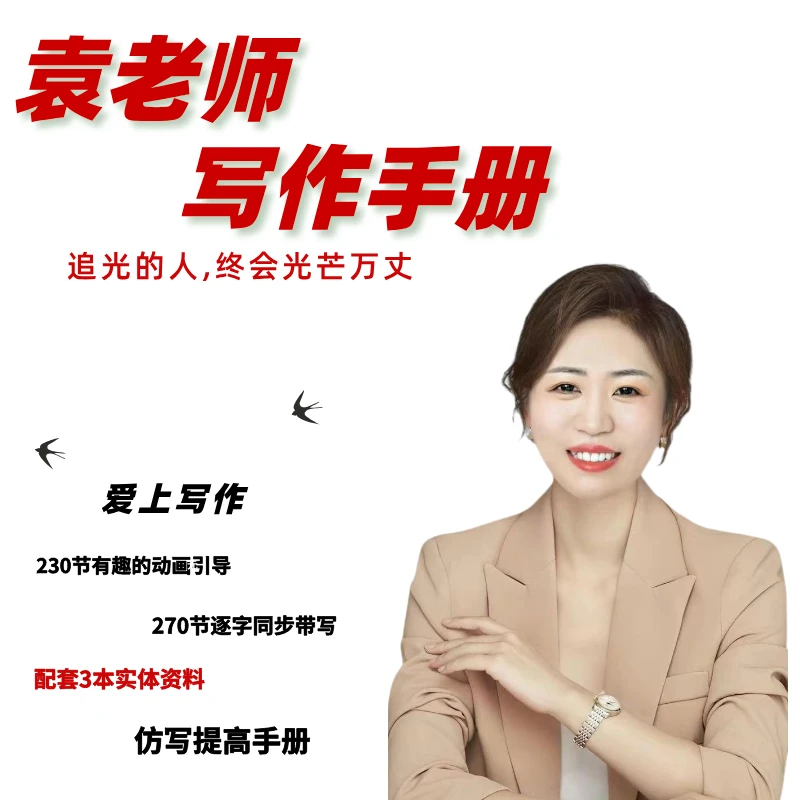 袁老师写作手册（小阶1-6）兑换卡