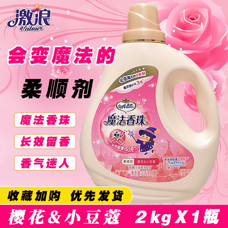 激浪魔法香珠柔顺剂2kg香味持久去除静电去除异味柔软护衣护理液