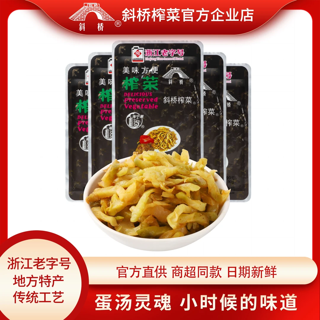 斜桥1号榨菜90克/包浙江老字号5包10包新鲜下饭腌制爽脆即食