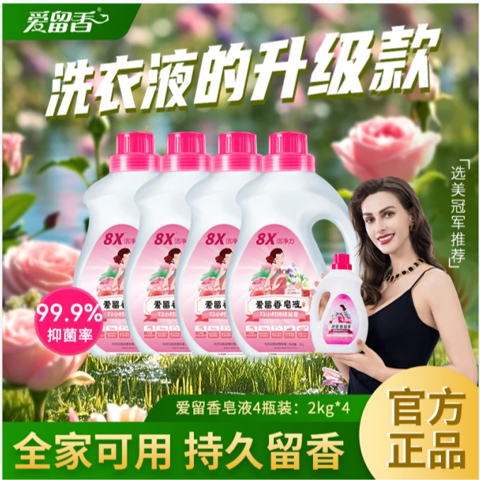 爱留香皂液洗衣液香味持久香氛花香家用衣物深层清洁