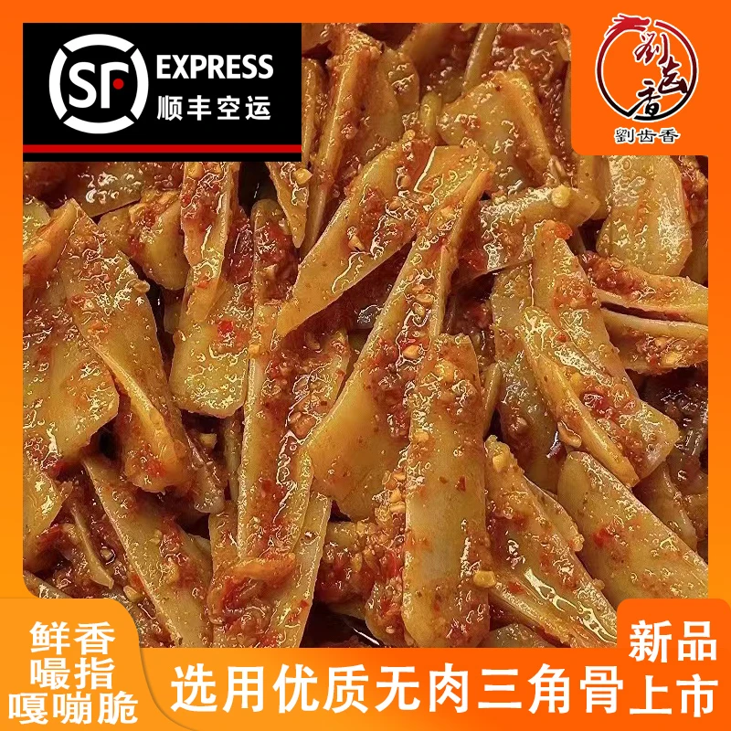 刘齿香网红三角骨
