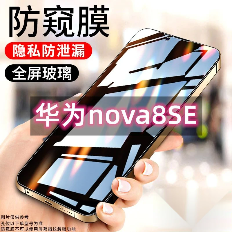 适用于华为nova8se防窥膜全屏防偷窥钢化膜抗蓝光高清防摔手机膜