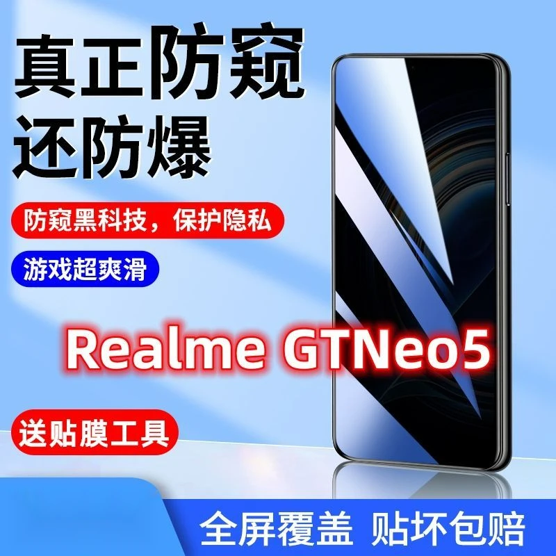 Realme真我GTNeo5防窥膜全屏150w钢化膜防偷窥抗蓝光240w手机膜5g
