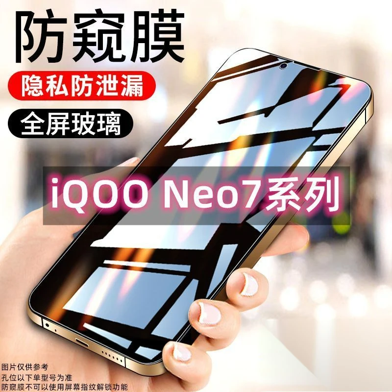 iQOONeo7防窥膜全屏钢化膜iQOONeo7se防偷窥Neo7竞速版防摔高清膜