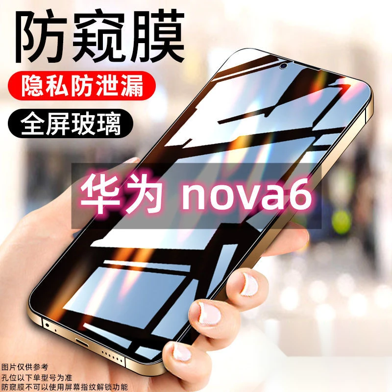华为nova6防窥膜全屏防偷窥手机膜nova6高清抗蓝光5G版防爆钢化膜