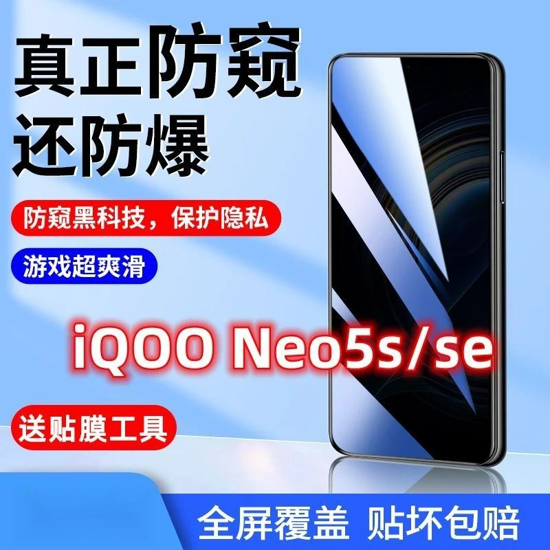 iQOOneo5s防窥膜全屏icooneo5s手机膜iQOOneo5se保护隐私偷窥钢化