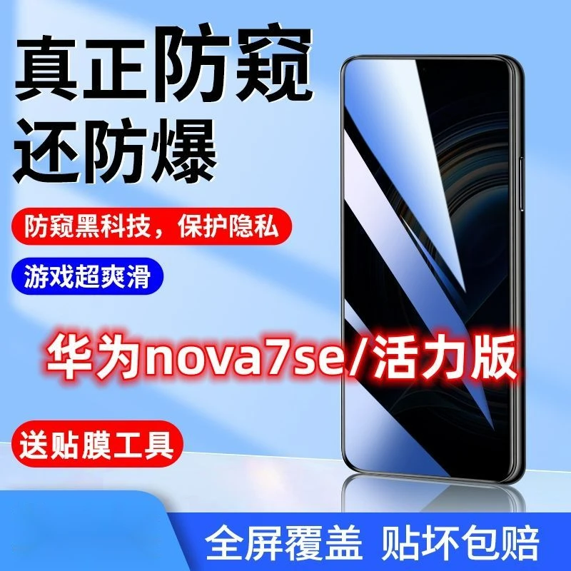 华为nova7se钢化膜防窥乐活版5g全屏覆盖原装活力版防窥膜手机膜