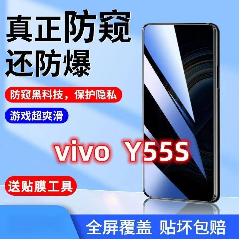 vivoy55s钢化膜防偷窥全屏覆盖5g版原装防摔偷看蓝光防窥膜手机膜