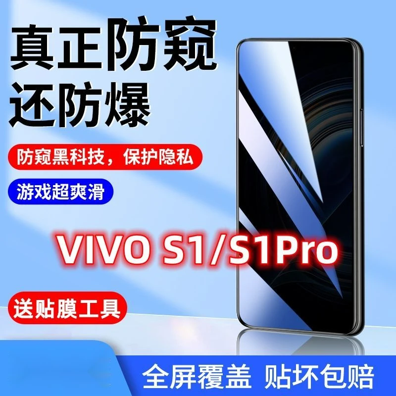 vivos1防窥膜s1pro全屏覆盖钢化膜防偷窥偷看蓝光防摔爆手机膜5g
