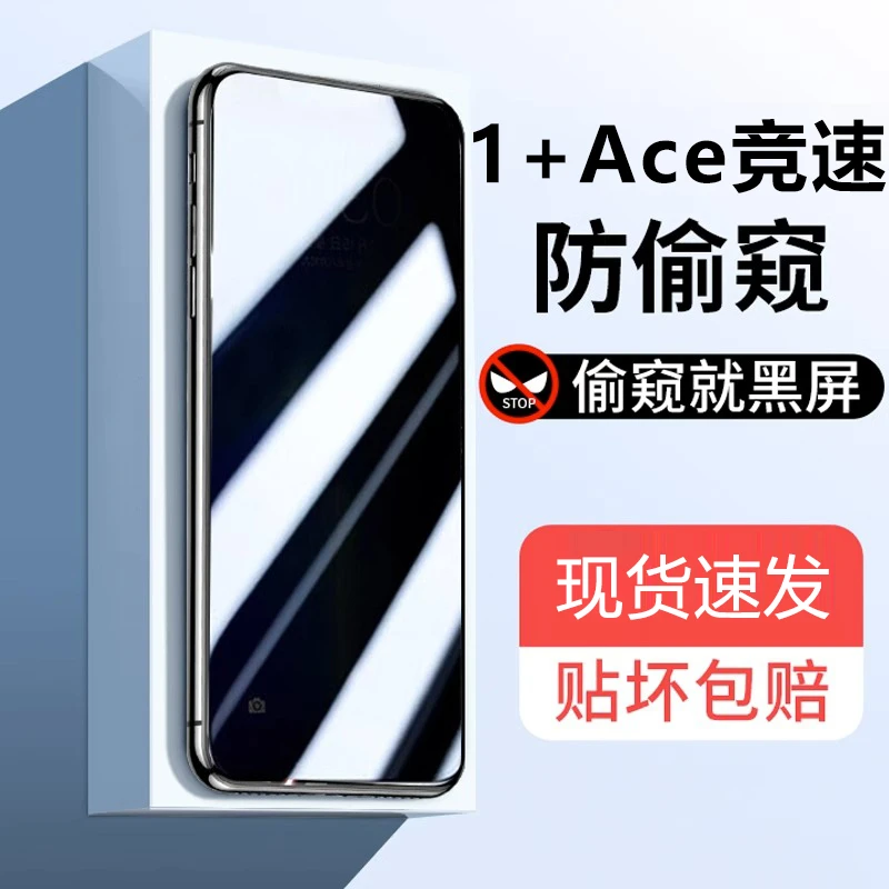 适用于一加Ace竞速防窥钢化膜防爆手机膜蓝光防偷窥防摔高清
