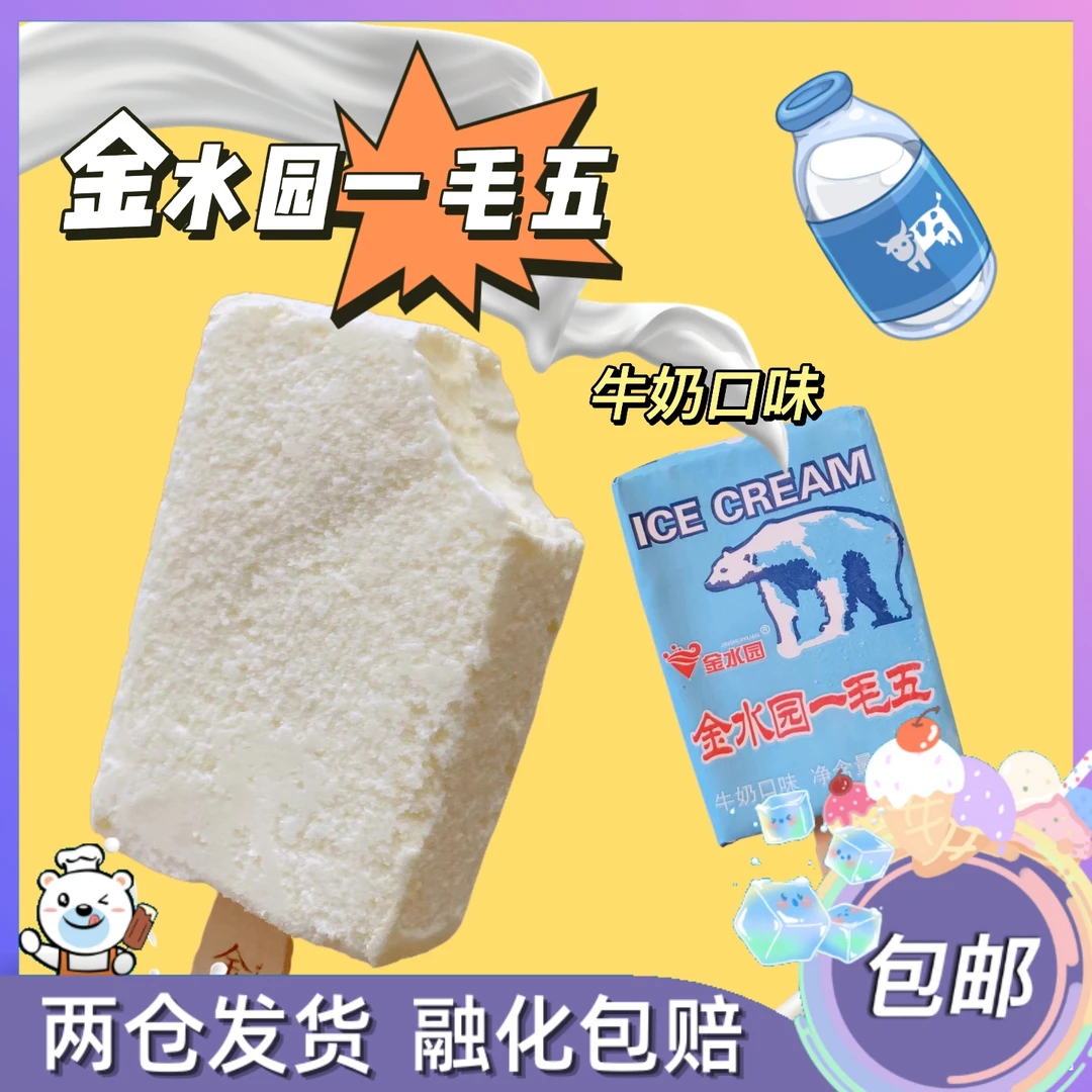 金水园一毛五牛奶冰淇淋网红雪糕冷饮75g包邮
