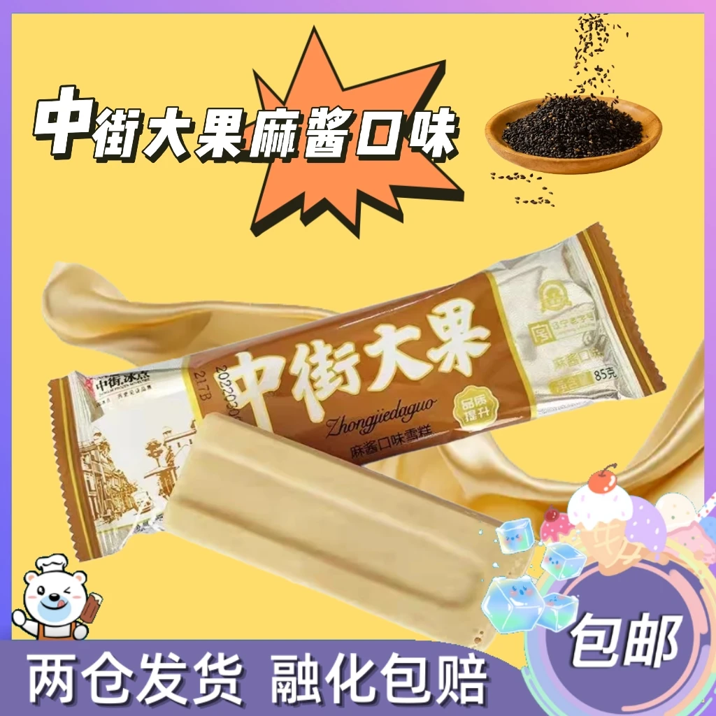 中街大果麻酱口味经典怀旧雪糕冰淇淋冷饮85g