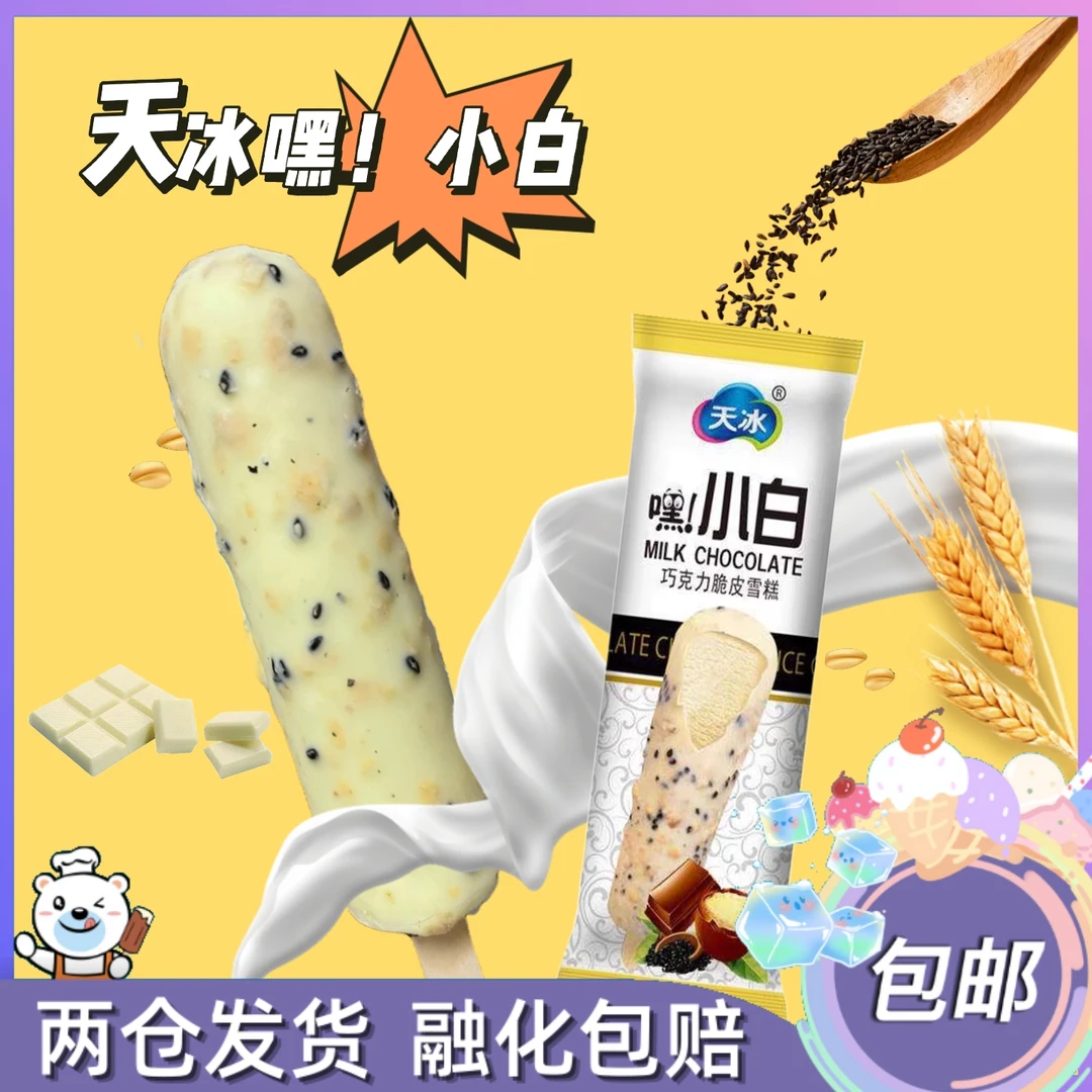 天冰黑小白牛奶巧克力脆皮口味雪糕冰淇淋冰棍48g