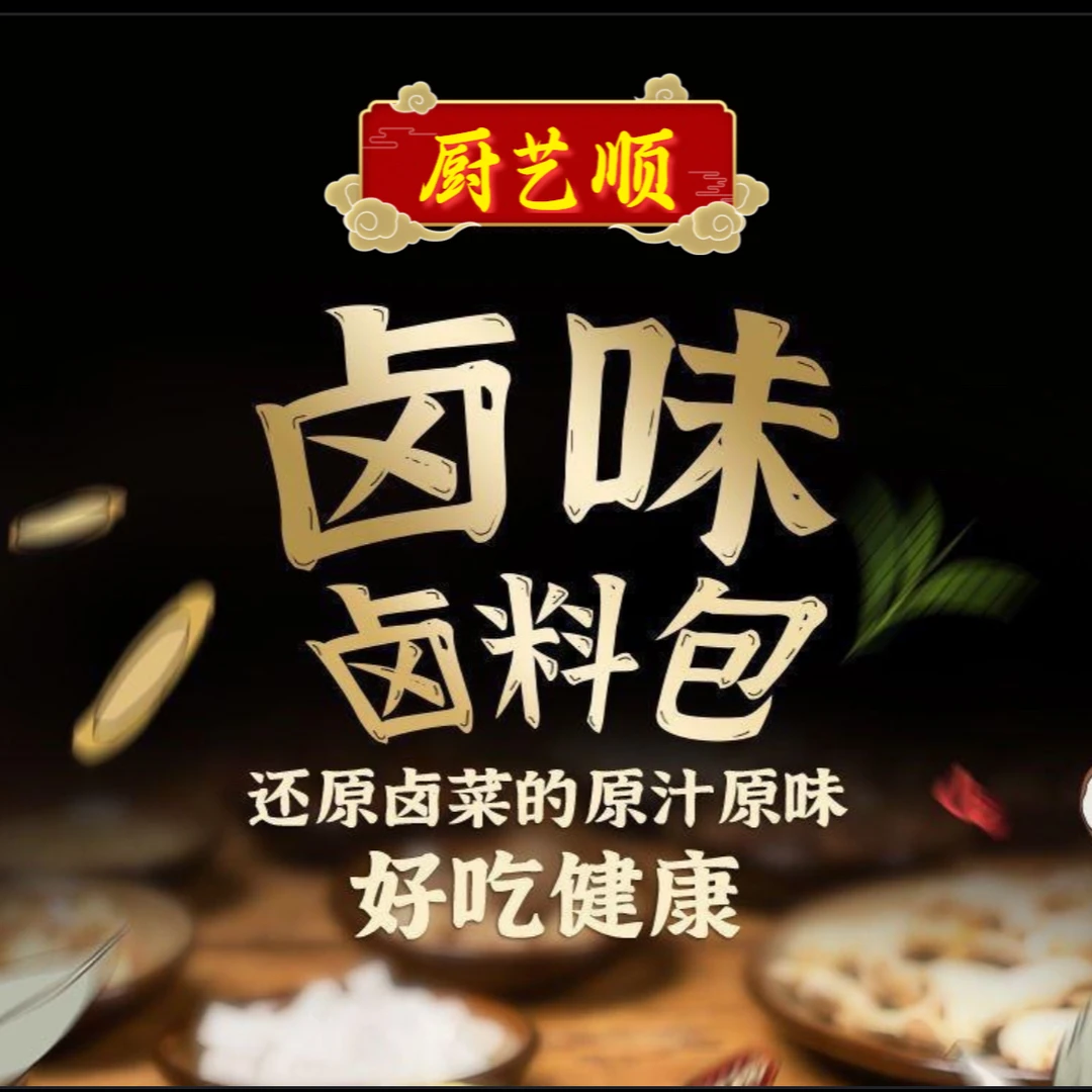 便捷轻松做卤味厨艺顺五香卤料包
