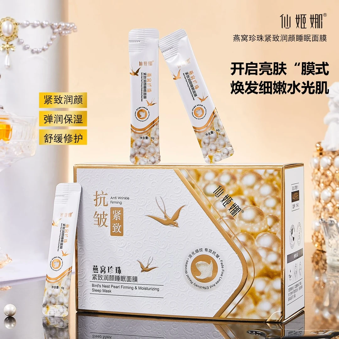 燕窝珍珠睡眠面膜紧致润颜补水滋润抗皱保湿