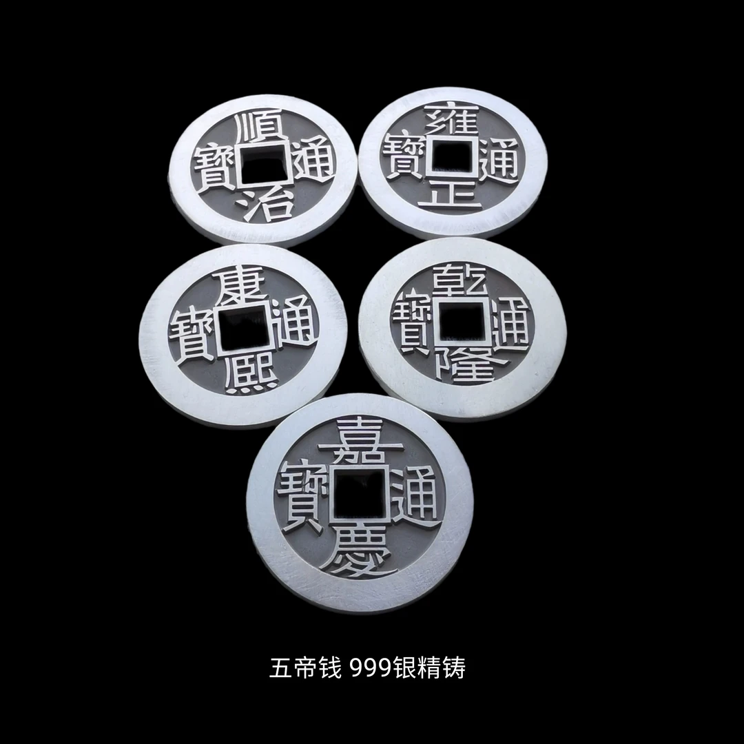 五帝钱 纯银精铸 私人订制