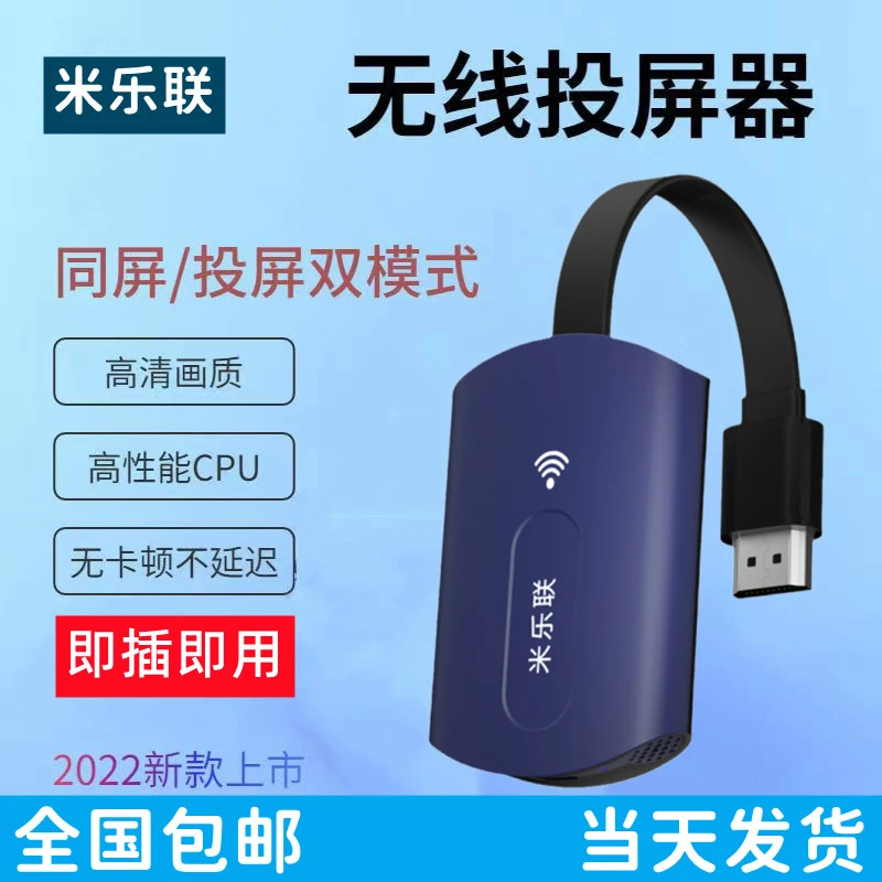 米乐联无线投屏器手机刷神器横竖屏同屏器电视机投影仪显示器