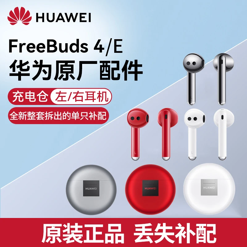 huawei华为freebuds4E无线蓝牙耳机单只左耳右耳充电仓盒补配件4