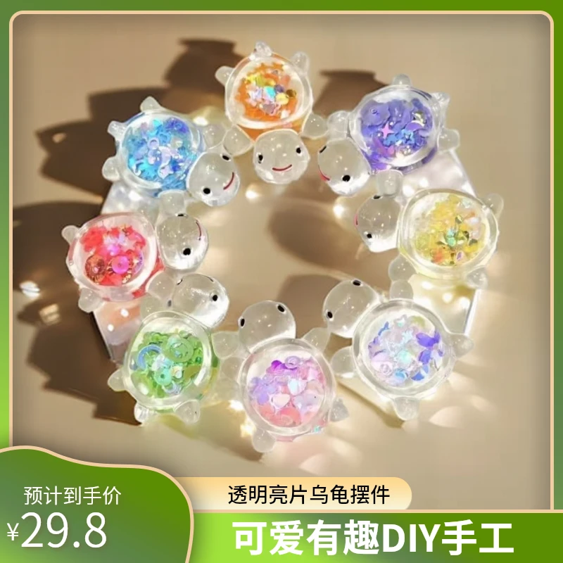 【直播拆】4.5cm透明亮片彩龟乌龟对对碰Diy手工摆件