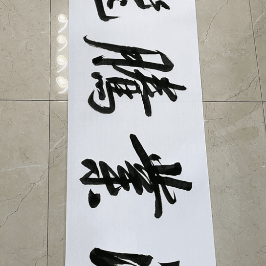 书法Lvqinzhenshufa