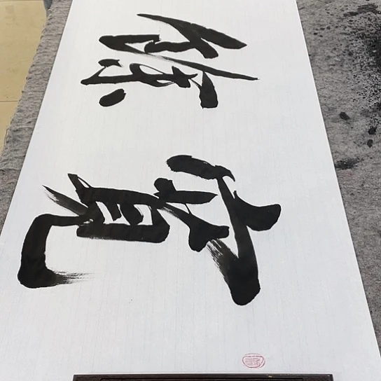 书法心**依Lvqinzhenshufa