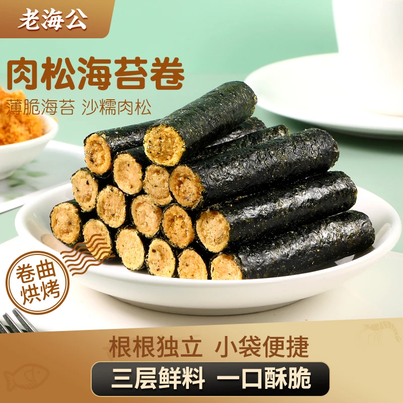 老海公海苔肉松卷网红小吃海味休闲零食健康独立小包装营养鲜香