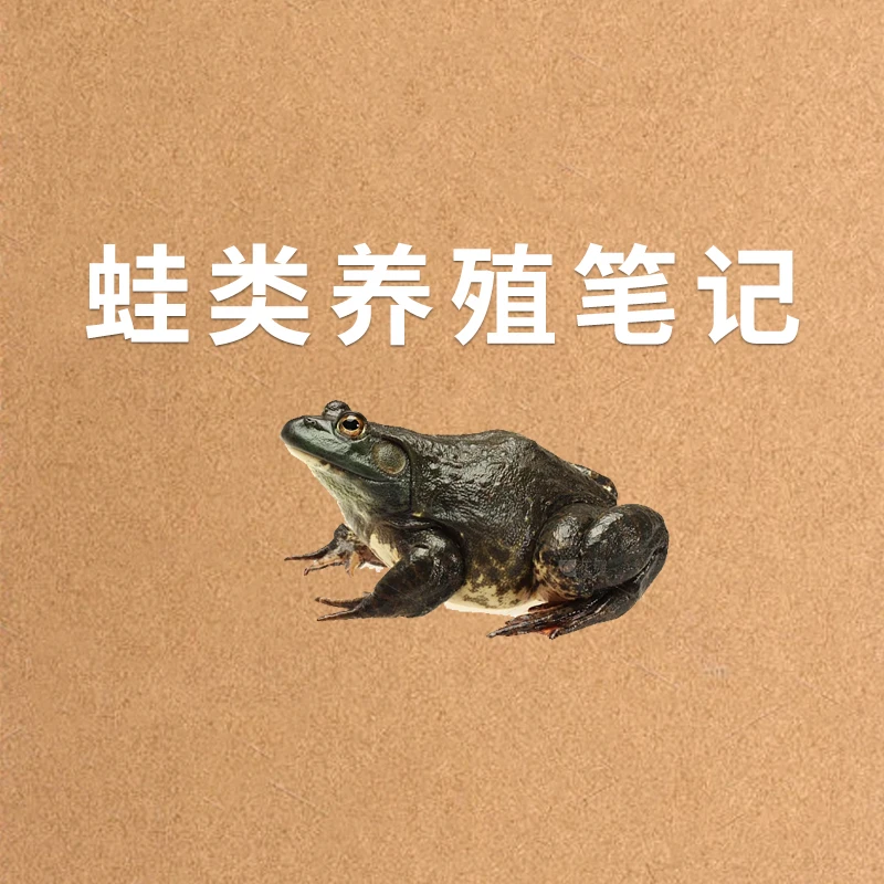 蛙类养殖学习笔记