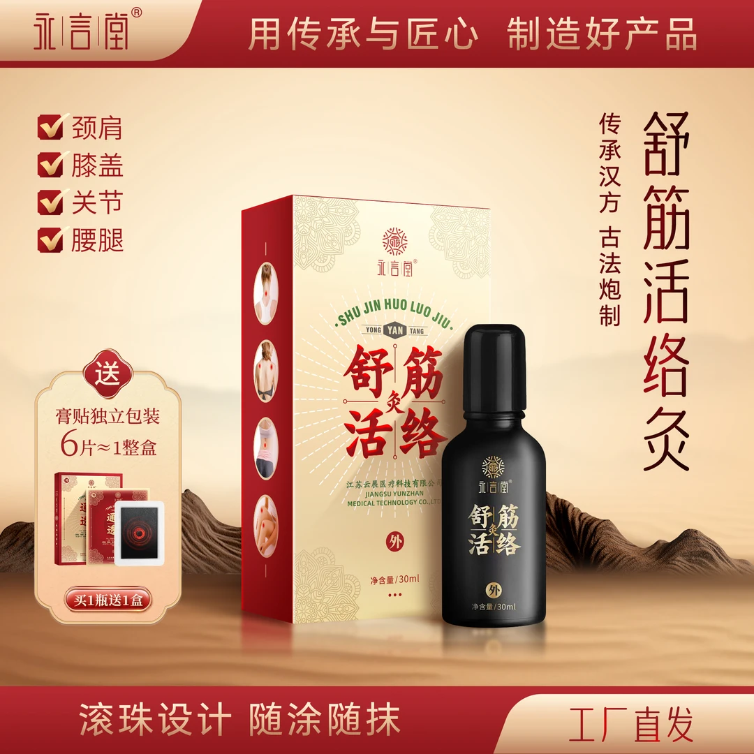永言堂舒筋活络灸液草本萃取肩颈腰膝腿涂抹方便