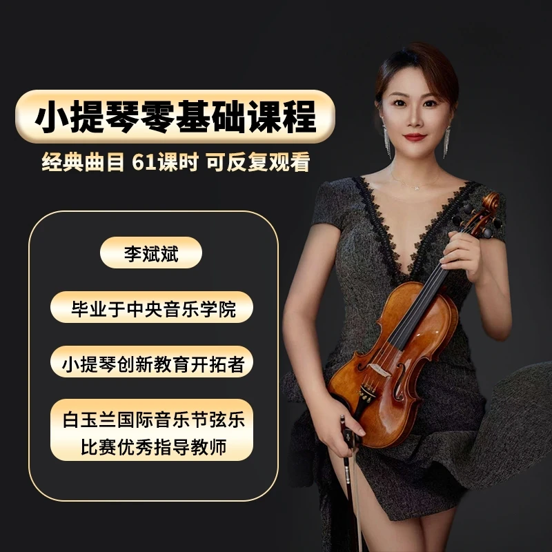 小提琴零基础课程1