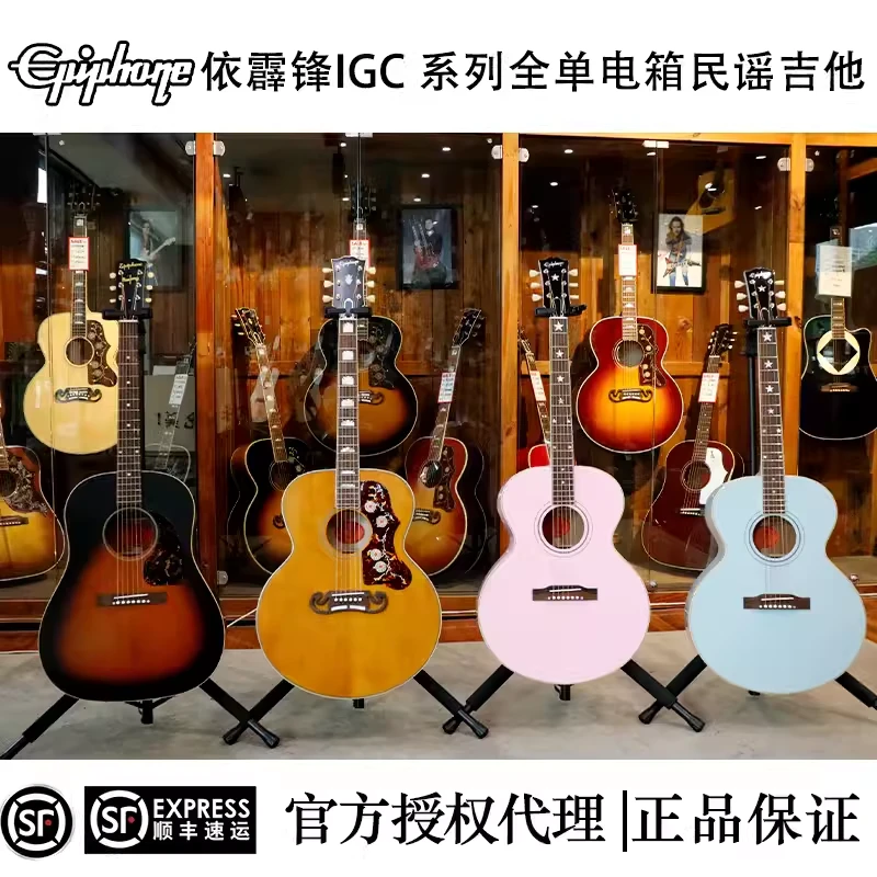 Epiphone 依霹锋IGC J45 SJ200 J180系列全单电箱民谣吉他