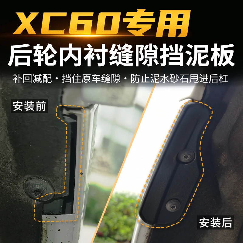 适用于沃尔沃XC60后轮缝隙小挡泥板后侧车轮胎挡板甩泥升级皮改装