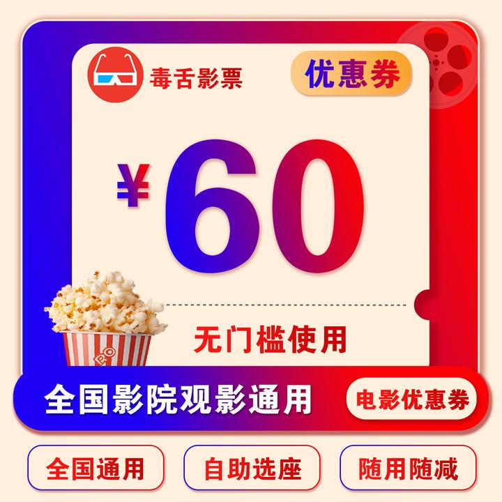 【毒舌影票专用】60元电影票无门槛抵用券，全国影院通用选座可用