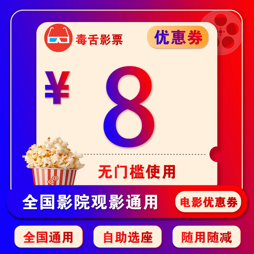 【单人可用】2.99代8 电影票无门槛抵用券，全国影院通用选座购票