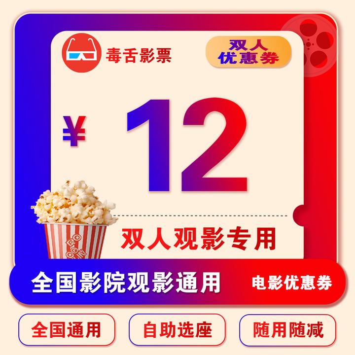 【限双人观影】12元电影票无门槛抵用券，全国影院通用选座购票可用