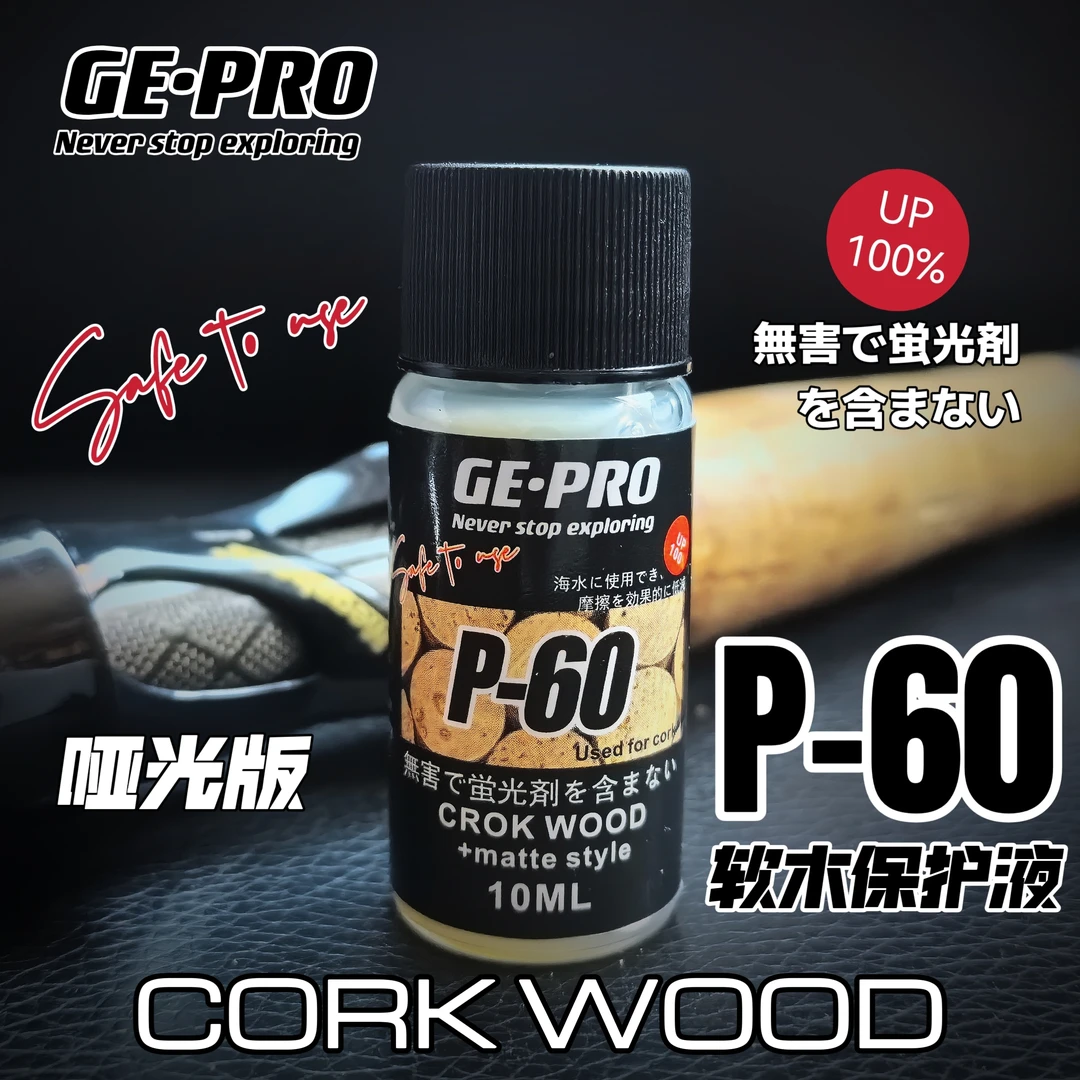正品路亚竿软木保护液P-60专用护理保养油防水防污快干不硬哑光款