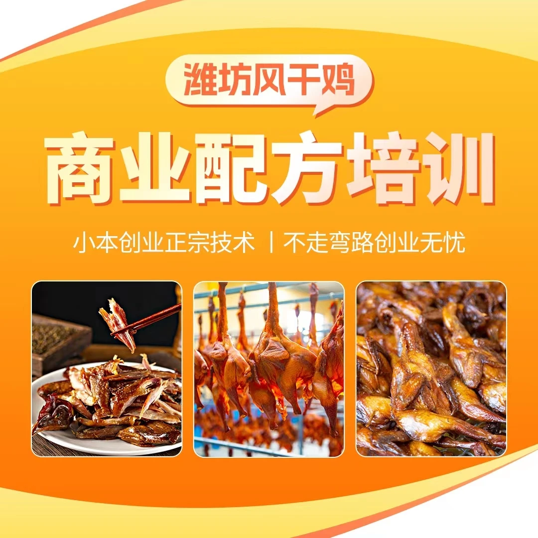 潍坊风干鸡商用配方赠两只风干鸡（高清视频加文字资料）