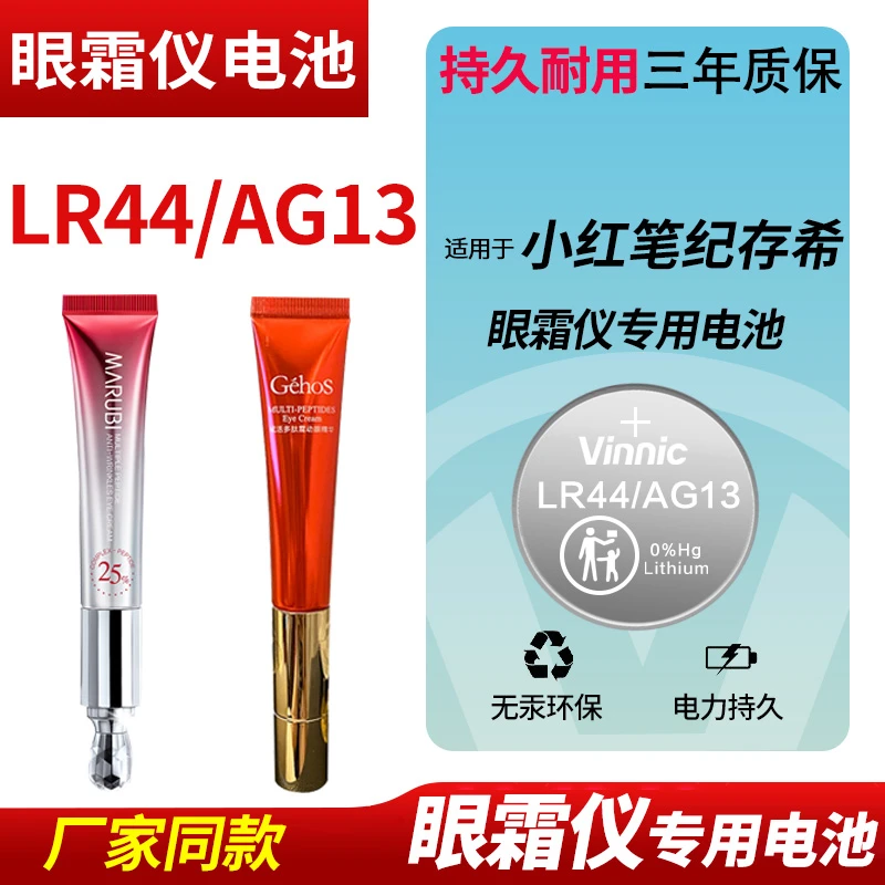适用于 小红笔纪存希眼霜纽扣电池lr44 ag13 sr44 a76 357a小电子