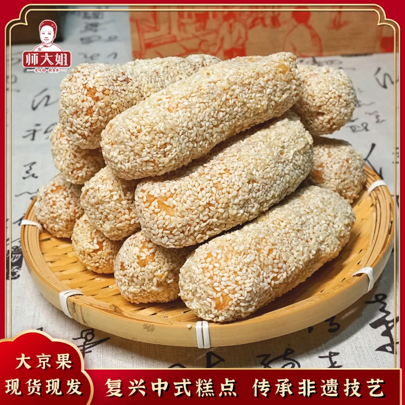 师大姐传统糕点白芝麻细腻酥脆廖花解馋零食大京果250克（拍一发2）